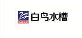 白鸟水槽