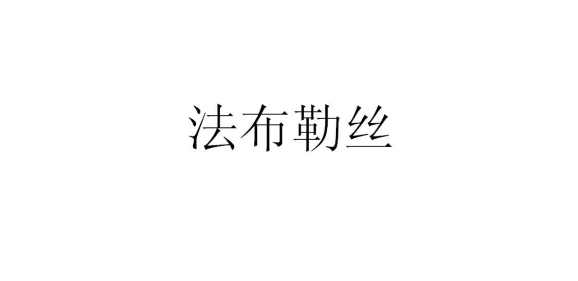 法布勒丝