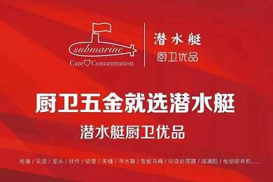 SH潜水艇厨卫优品