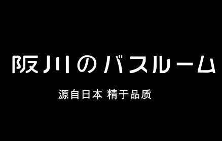 阪川卫浴