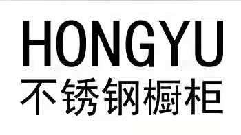 鸿钰不锈钢橱柜